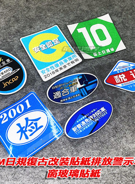 老式过期情怀检车标志 JDM日规改装贴纸排放外贴型警示标反光贴