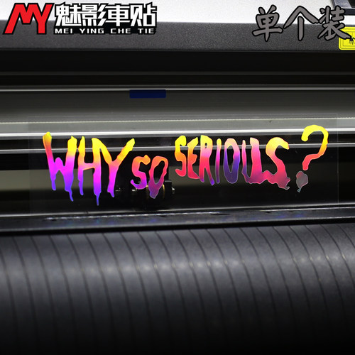 魅影车贴 欧美风格汽车贴纸 干嘛这么严肃 字母贴 Why so serious