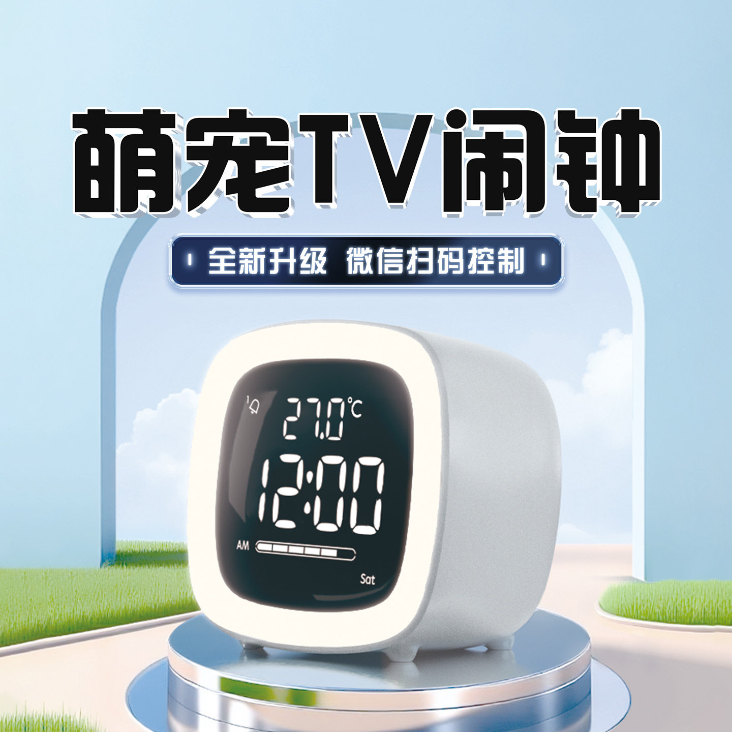 半点创意萌宠tv智能小闹钟图片