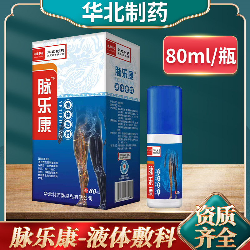 买2送1华北制药静脉曲型张脉乐康冷敷理疗凝露静脉型喷剂