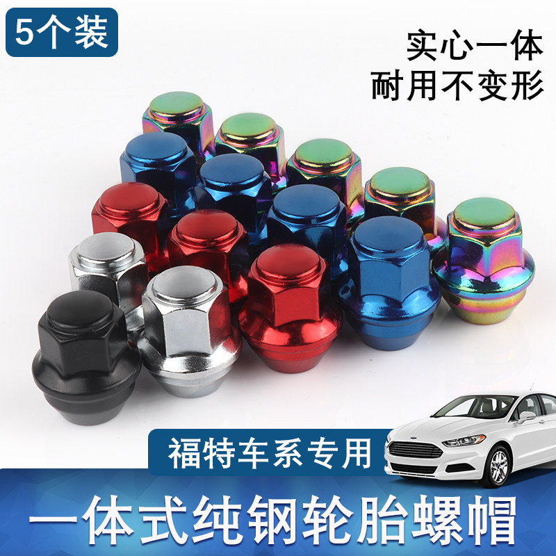 福特福克斯蒙迪欧金牛座福睿斯锐界翼虎轮胎螺丝轮毂螺帽汽车配件