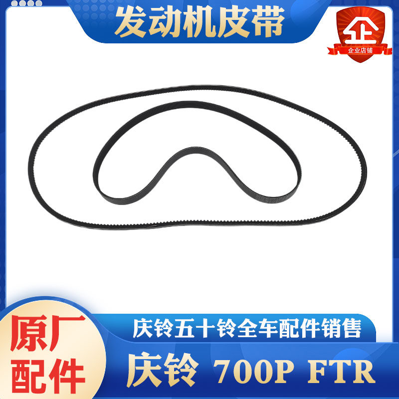 庆铃五十铃发动机皮带原厂图片