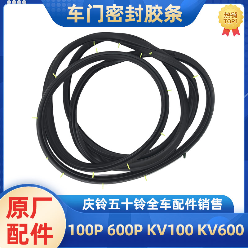 庆铃五十铃车门密封胶条原厂
