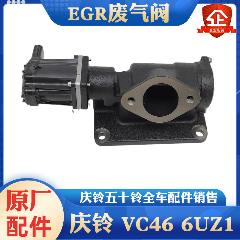 五十铃庆铃 VC46 6UZ1发动机EGR阀 废气阀 废气再循环阀 原厂配件