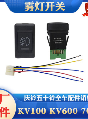 五十铃庆铃KV100 KV600 700P VC46 VC61 巨咖防雾灯开关 原厂配件