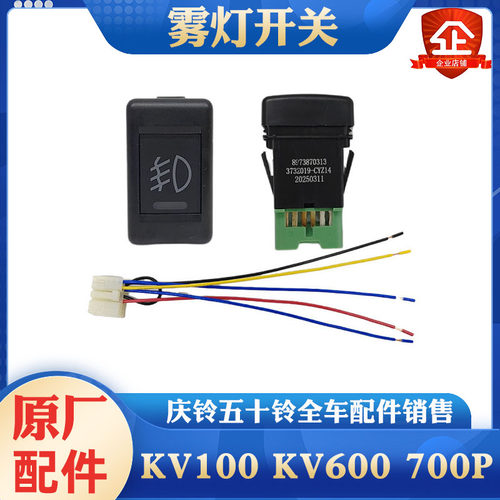 庆铃五十铃防雾灯开关原厂