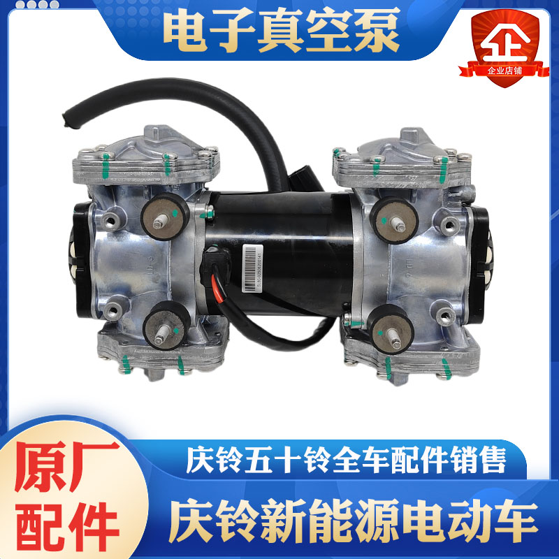 五十铃庆铃EVM100 EV100新能源电动车电子真空泵刹车真空泵助力器