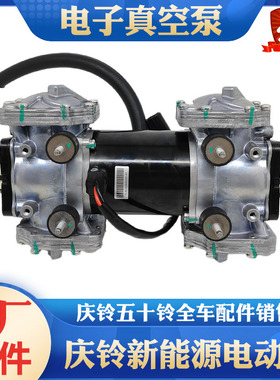 五十铃庆铃EVM100 EV100新能源电动车电子真空泵刹车真空泵助力器