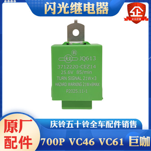 五十铃庆铃700PVC46 VC61巨咖闪光继电器双闪继电器转向灯继电器