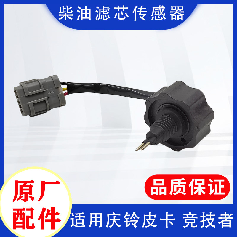 五十铃 庆铃皮卡 竞技者 国四 油水分离器传感器 柴油滤芯感应器,汽车零部件/养护/美容/维保,其他,淘宝优惠券,粉丝福利购,淘宝优惠卷