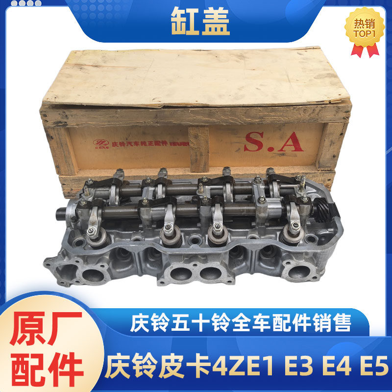 五十铃庆铃皮卡 竞技者 汽油 4ZE1 4ZE3 4ZE4 4ZE5 发动机汽缸盖