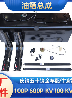 五十铃庆铃100P600PKV100KV600M100700P柴油油箱总成燃油箱原厂件