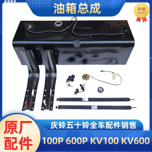 庆铃五十铃柴油油箱原厂