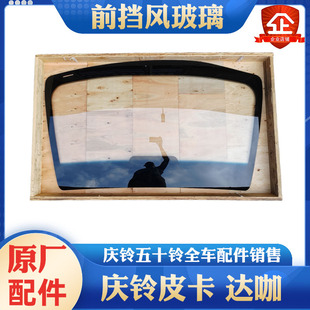 前挡风玻璃 庆铃五十铃皮卡 达咖 前挡风玻璃总成 挡风玻璃密封条