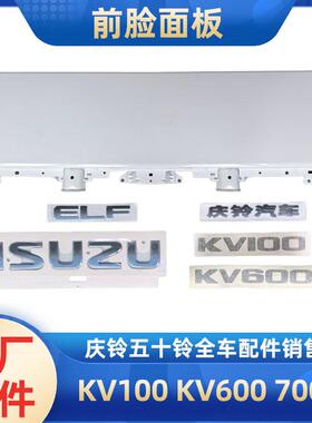 五十铃庆铃KV100 KV600 700P驾驶室前面板 装饰板 前脸 字标 原厂