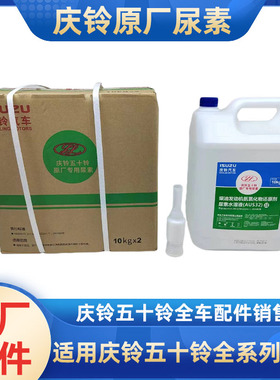 五十铃庆铃汽车100P600P KV100 KV600VC61巨咖尿素水溶液原厂配件