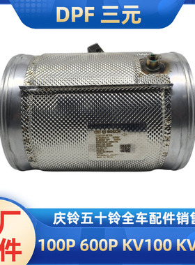 五十铃庆铃货车 100P 600P KV100KV600三元催化DPF处理器国六原厂