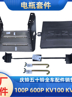 五十铃庆铃100P600P KV100 KV600电瓶盖板蓄电池底座支架螺丝原厂