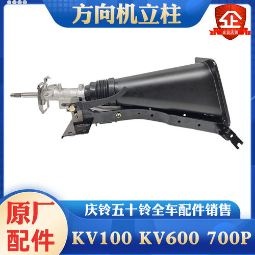 庆铃五十铃700P KV600 KV100方向机管柱 方向机芯 方向机立柱原厂