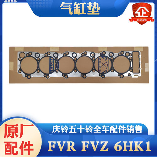 五十铃庆铃FVZ FVR消防车6HK1发动机气缸垫 汽缸垫缸垫气缸床原厂