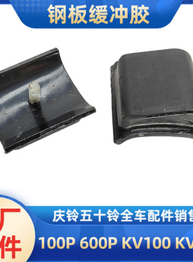 五十铃庆铃KV100KV600M100M600700P后钢板缓冲胶副钢板胶缓冲垫