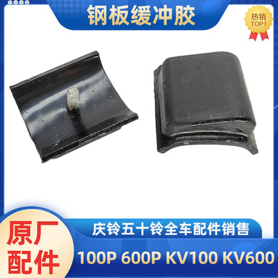 庆铃五十铃钢板缓冲胶原厂