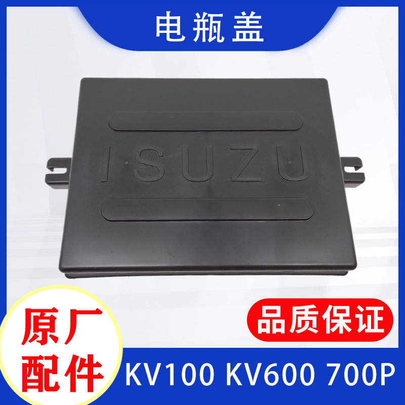 庆铃五十铃电瓶盖原厂