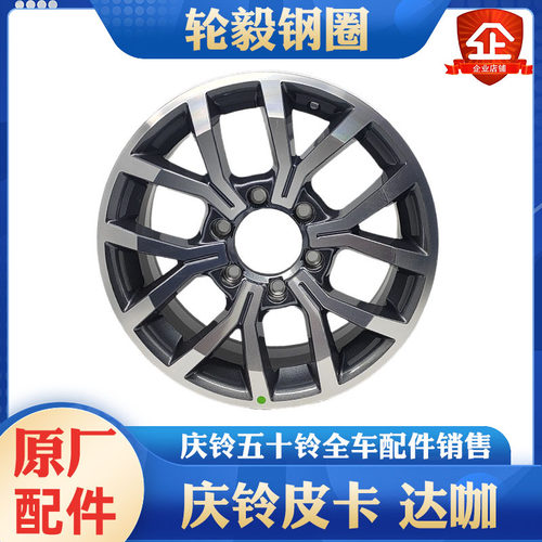 庆铃五十铃轮毅钢圈原厂