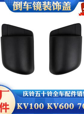 五十铃庆铃KV100 KV600 M100 M600后视镜支架盖倒车镜装饰盖包角