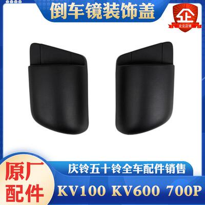 五十铃庆铃KV100 KV600 M100 M600后视镜支架盖倒车镜装饰盖包角