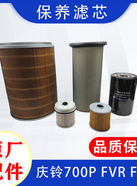 五十铃庆铃货车700P FVR FTR FVZ机油滤芯 柴油滤芯 空气滤芯保养