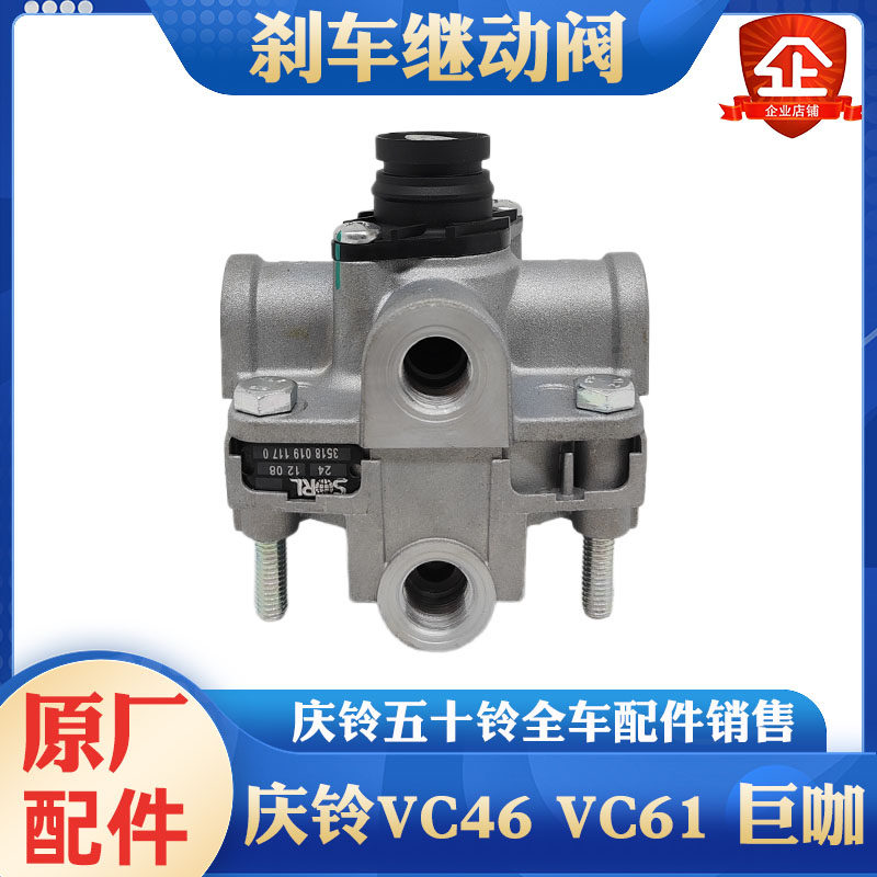庆铃五十铃刹车继动阀原厂