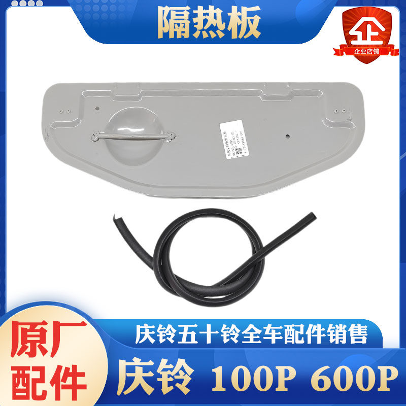 庆铃五十铃发动机隔热板原厂图片