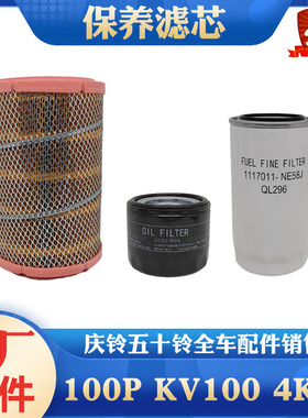 五十铃庆铃货车100P KV100 4KB1国六 机油滤芯空气滤芯柴油滤芯