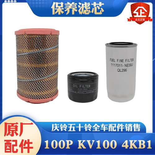 五十铃庆铃货车100P KV100 4KB1国六 机油滤芯空气滤芯柴油滤芯