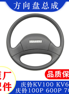 五十铃庆铃100P 600P 700P KV100 KV600方向盘总成转向盘原厂配件