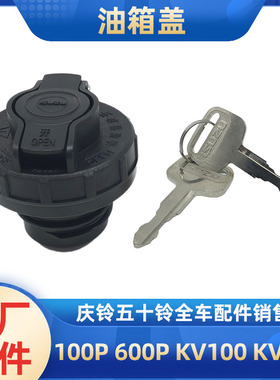 五十铃庆铃100P 600P KV100 KV600 700P带锁油箱盖油箱锁原厂配件