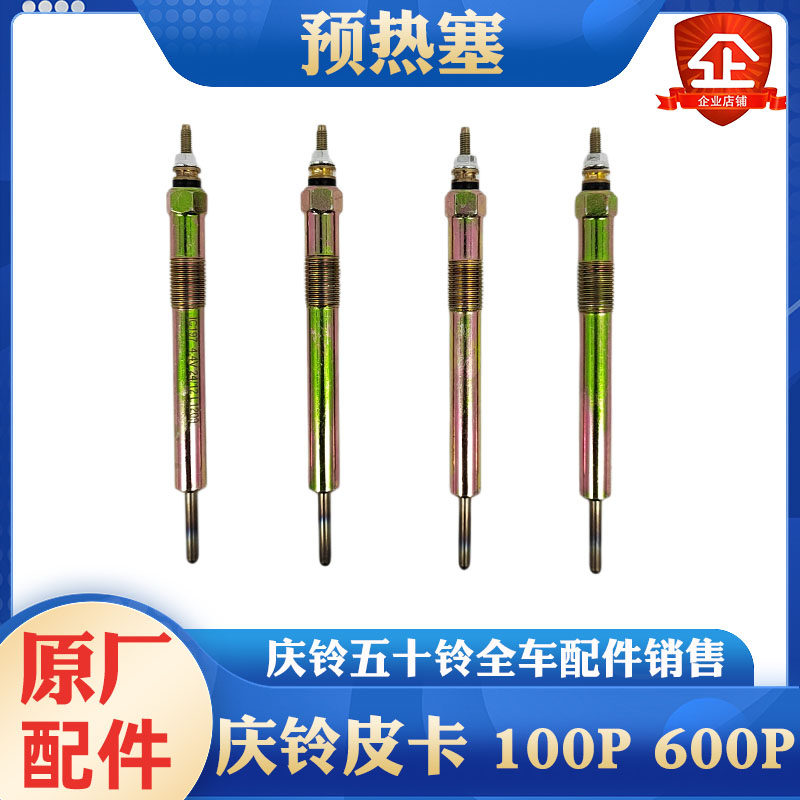 庆铃五十铃发动机预热塞原厂