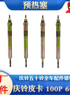 五十铃庆铃皮卡T17达咖100P 600P KV100 KV600发动机预热塞加热棒