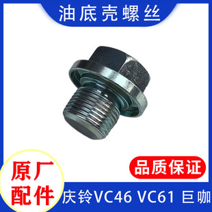 放油螺栓原厂 适配五十铃庆铃VC46 VC61 巨咖 油底壳放油螺丝