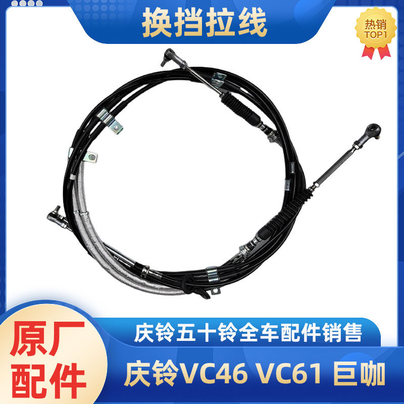 庆铃五十铃换挡拉线原厂