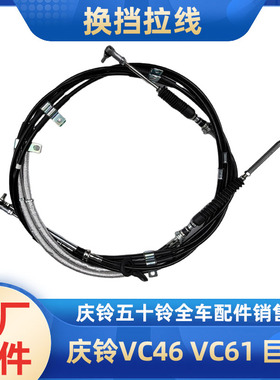 五十铃庆铃VC46 VC61 巨咖 换挡拉线 选档拉线 换挡线 排挡线原厂