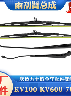 五十铃庆铃KV100 KV600 700P雨刮臂 雨刮片 雨刮条 支架 原厂配件