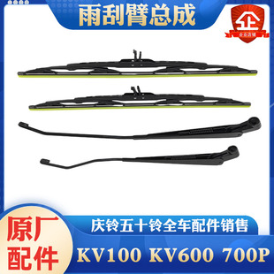 KV600 雨刮片 五十铃庆铃KV100 700P雨刮臂 原厂配件 雨刮条 支架