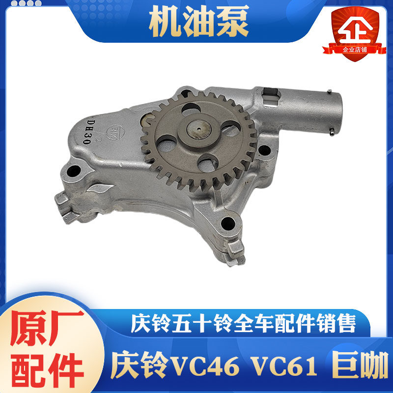 五十铃 庆铃巨咖 VC46 VC61 6WG1 6UZ1 机油泵 原厂