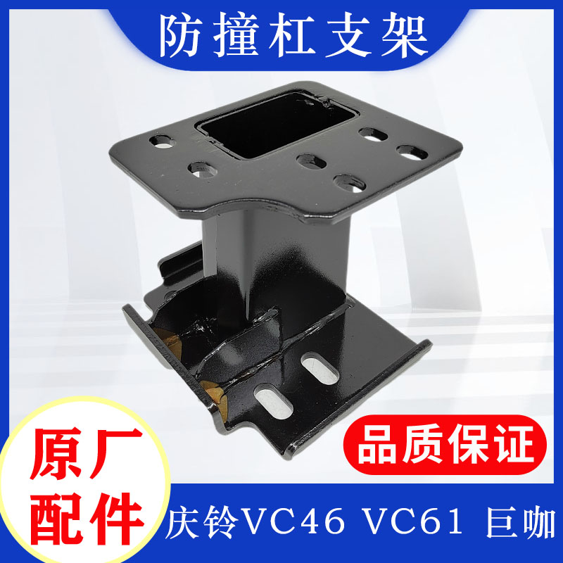 庆铃五十铃前防撞梁支架原厂