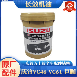 VC61 五十铃庆铃VC46 巨咖专用机油长效机油长换油超级润滑油原厂