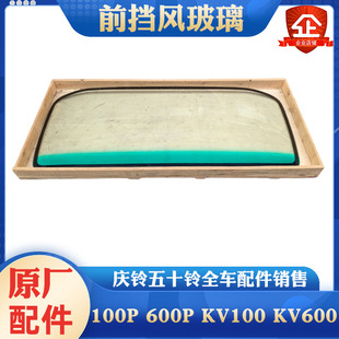 五十铃庆铃100P 600P KV100 M100 700P前挡风玻璃 驾驶室车头玻璃