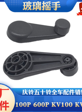 五十铃庆铃100P 600P KV100 KV600 700P车窗玻璃摇手摇把把手原厂