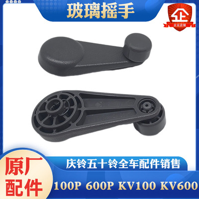 庆铃五十铃车窗玻璃摇手原厂